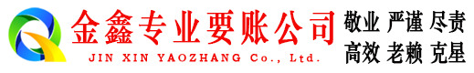 库车金鑫催收公司